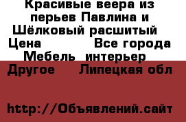 Красивые веера из перьев Павлина и Шёлковый расшитый › Цена ­ 1 999 - Все города Мебель, интерьер » Другое   . Липецкая обл.